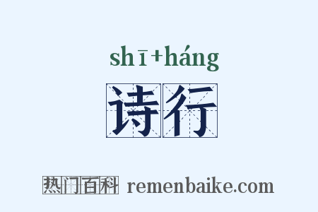 诗行是什么意思的图片